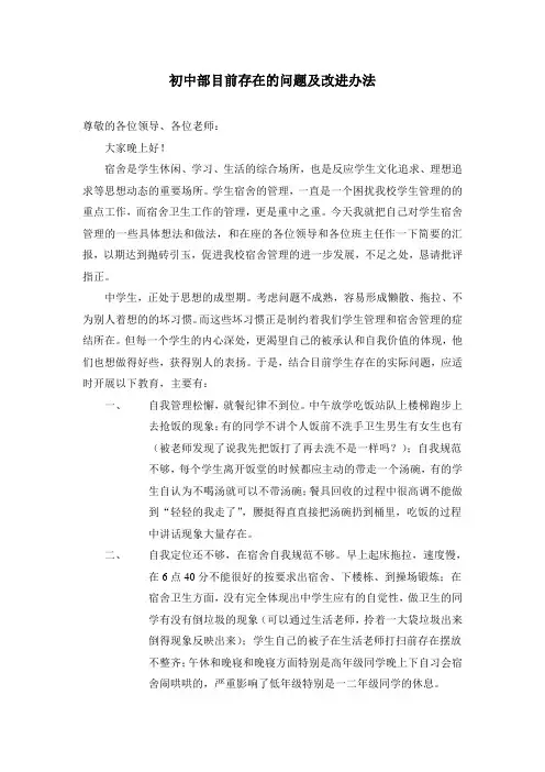 初中部学生宿舍问题及改进方法发言稿