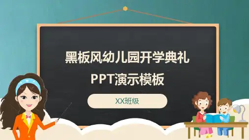 简约黑板风幼儿园开学典礼PPT模板