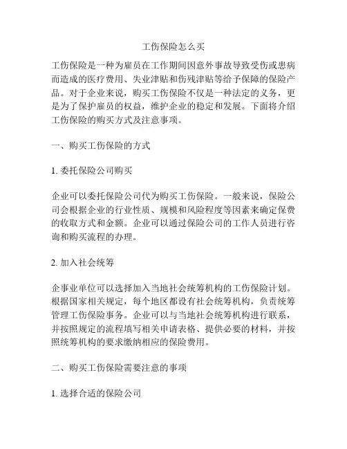 工伤保险怎么买
