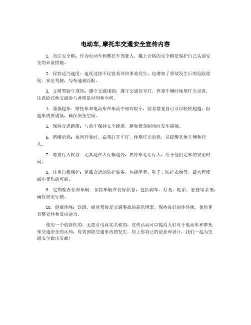 电动车,摩托车交通安全宣传内容