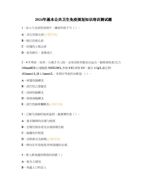 2024年基本公共卫生免疫规划知识培训测试题