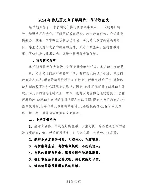 2024年幼儿园大班下学期的工作计划范文（三篇）