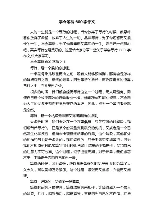 学会等待600字作文