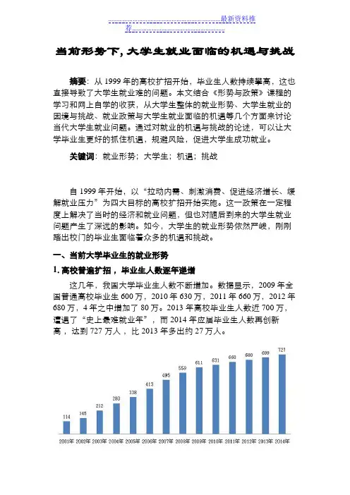 在当前形势下,大学生就业面临的机遇与挑战