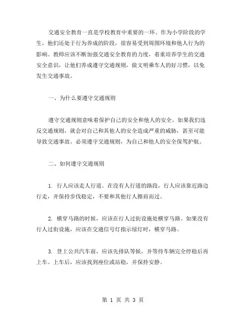 交通安全教案：小学生如何遵守交通规则,做文明乘车人