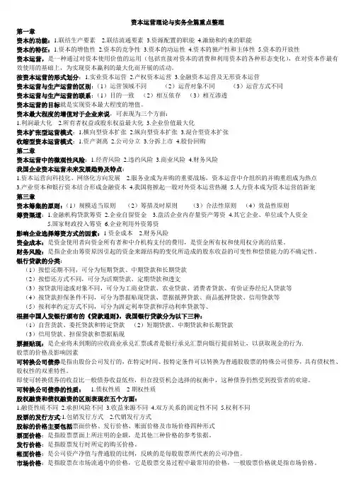 资本运营理论与实务全篇重点整理