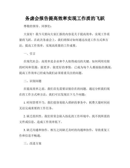 务虚会报告提高效率实现工作质的飞跃