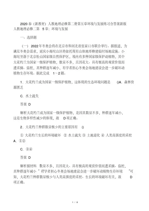 最新春(新教材)人教地理必修第二册第五章环境与发展练习