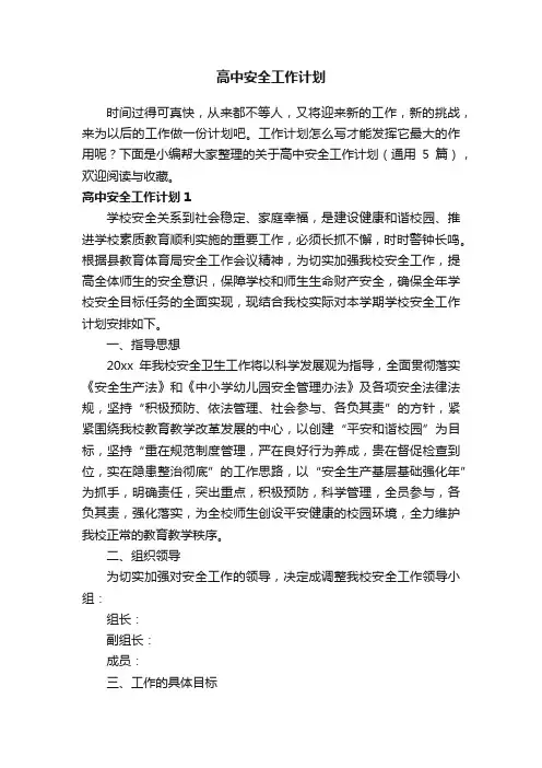 关于高中安全工作计划（通用5篇）