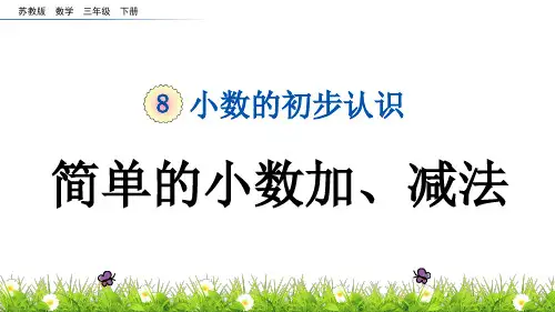 苏教版小学数学三年级下册《第八单元 小数的初步认识：8.3 简单的小数加、减法》教学课件PPT