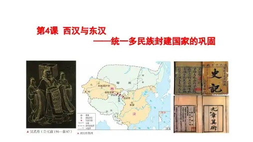 第4课 西汉与东汉——统一多民族封建国家的巩固 课件(共22张PPT)
