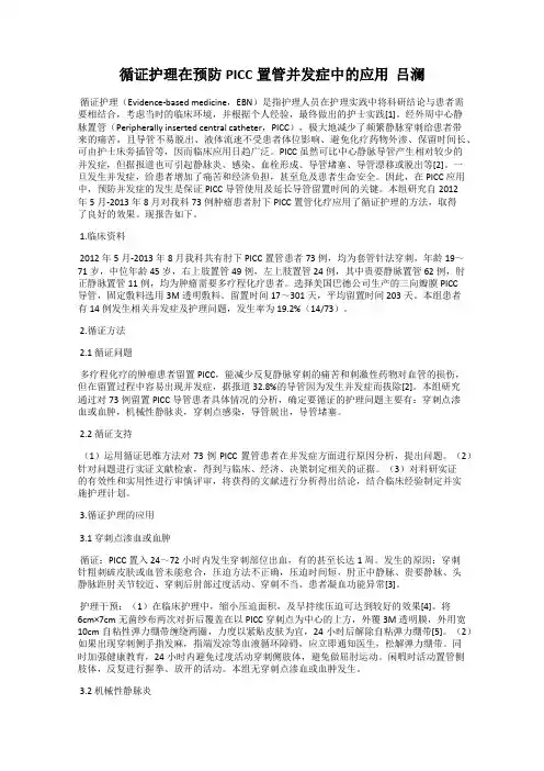 循证护理在预防PICC置管并发症中的应用  吕澜