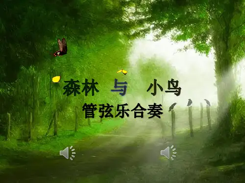 小学音乐_森林与小鸟教学课件设计