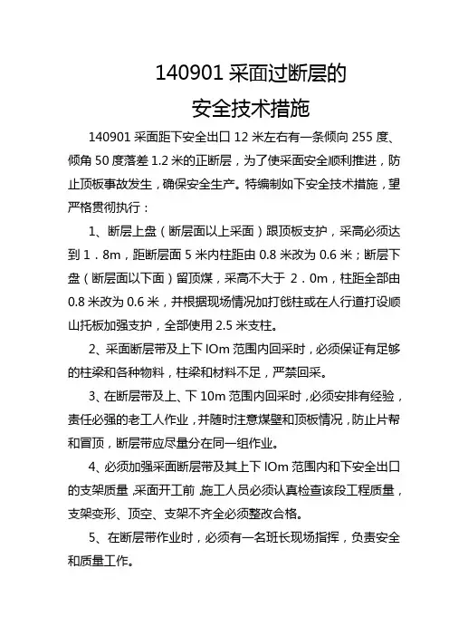 工作面过断层安全技术措施