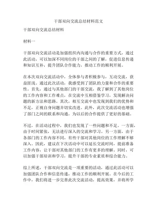 干部双向交流总结材料范文
