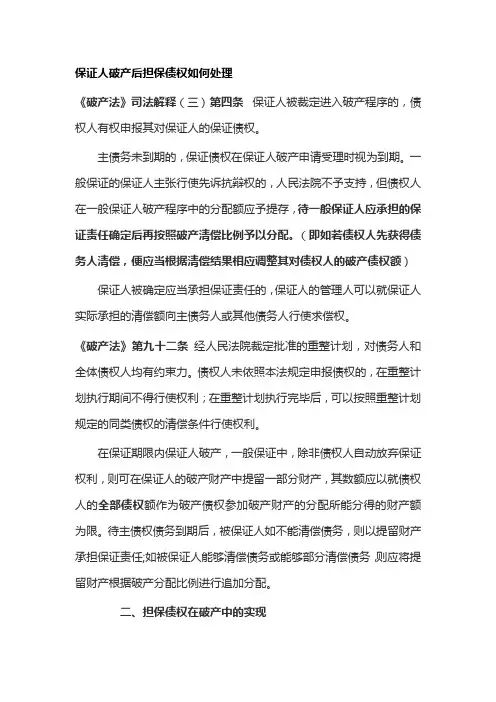 保证人破产后担保债权如何处理
