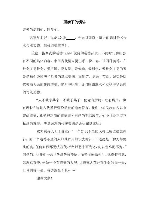 国旗下的演讲—传承传统美德,加强道德修养