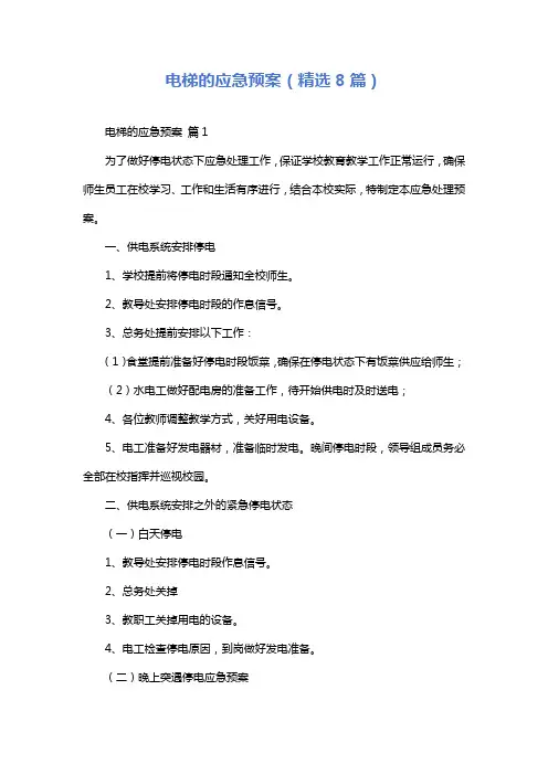 电梯的应急预案(精选8篇)