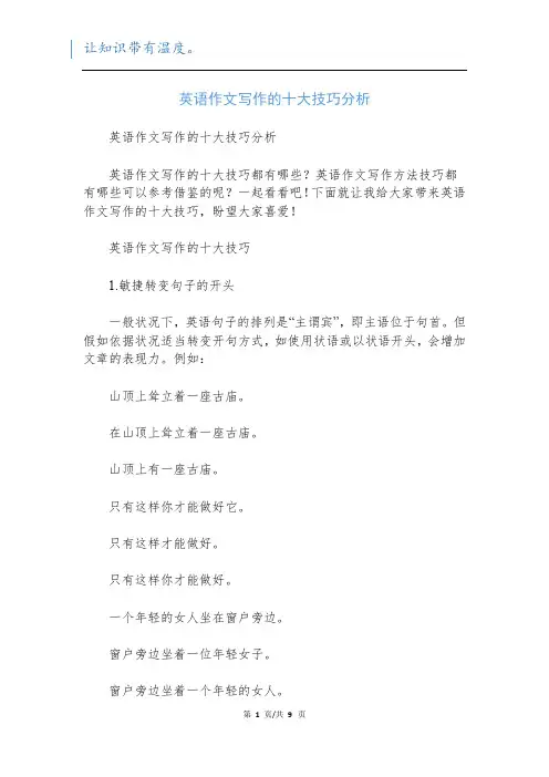 英语作文写作的十大技巧分析