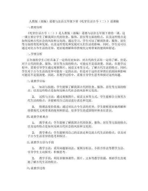 人教版(部编)道德与法治五年级下册《吃穿住话古今(二)》说课稿