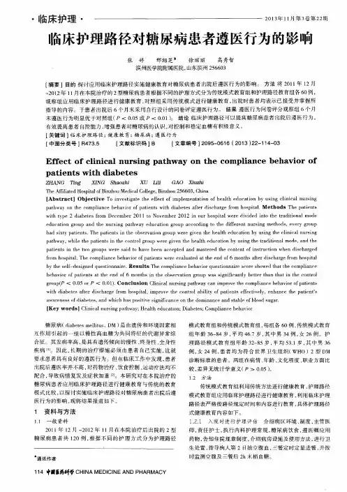 临床护理路径对糖尿病患者遵医行为的影响