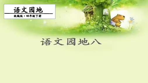 四年级下册语文课件-第八单元 语文园地八 第二课时 人教部编版(共13张PPT)