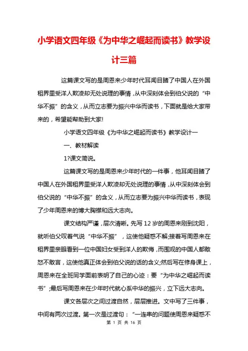 小学语文四年级《为中华之崛起而读书》教学设计三篇