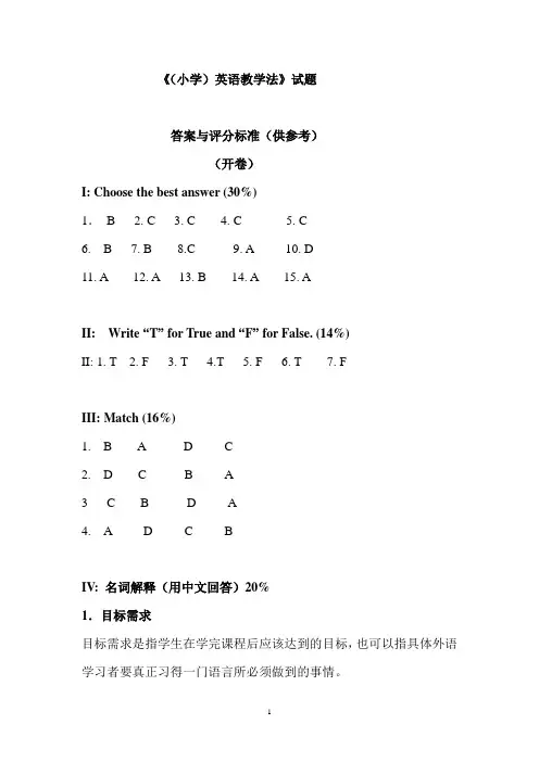 《小学英语教学法》测试题答案