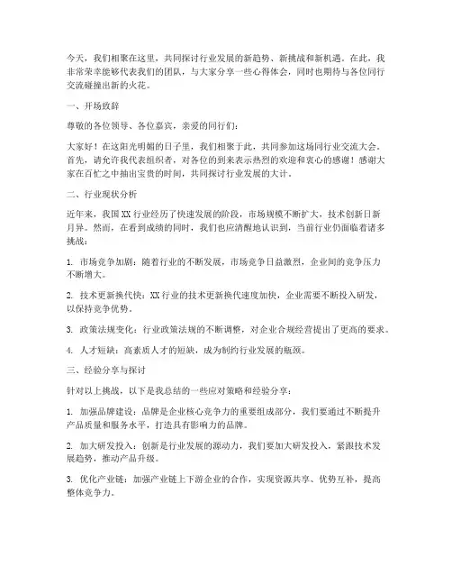 同行业交流发言稿范文模板