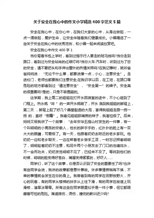 关于安全在我心中的作文小学精选400字范文5篇