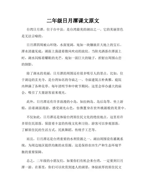 二年级日月潭课文原文
