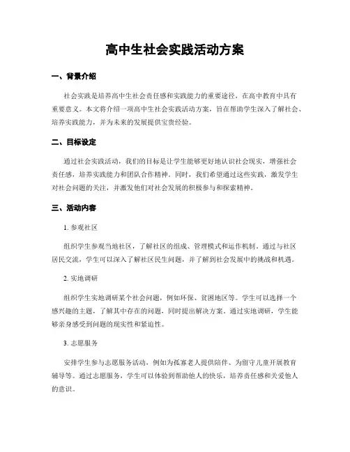高中生社会实践活动方案