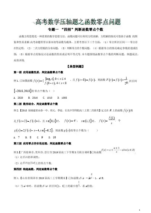 专题01 “四招”判断函数零点个数-2121年高考数学压轴题之函数零点问题(原卷版)
