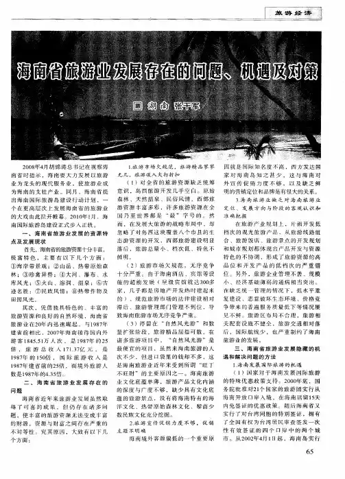 海南省旅游业发展存在的问题、机遇及对策