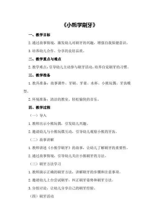 中班健康优质课教案及教学反思《小熊学刷牙》