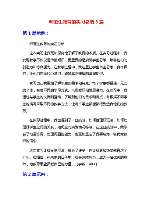 师范生教育的实习总结5篇