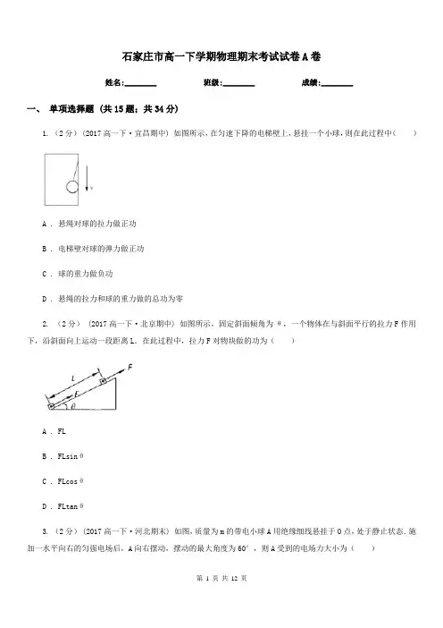 石家庄市高一下学期物理期末考试试卷A卷(测试)