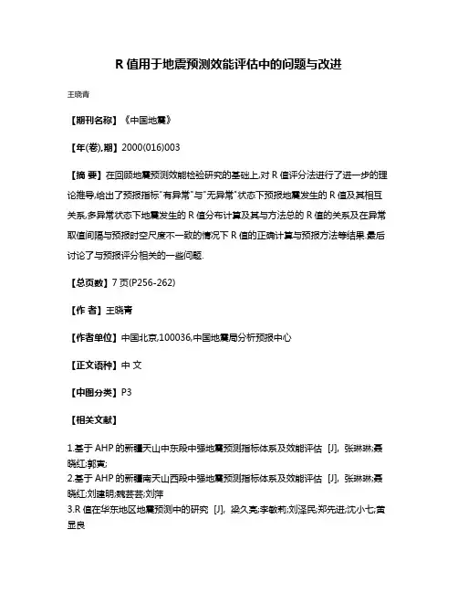 R值用于地震预测效能评估中的问题与改进