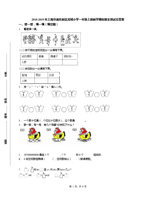 2018-2019年上海市浦东新区泥城小学一年级上册数学模拟期末测试无答案