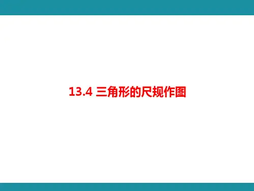 13.4 三角形的尺规作图(课件)冀教版数学八年级上册