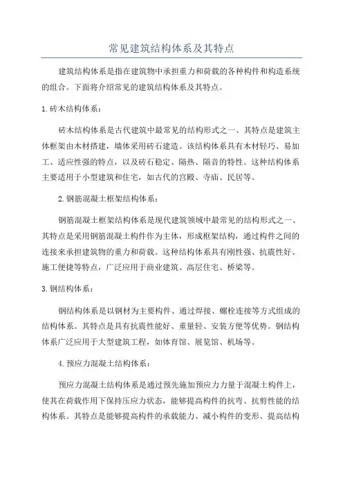 常见建筑结构体系及其特点