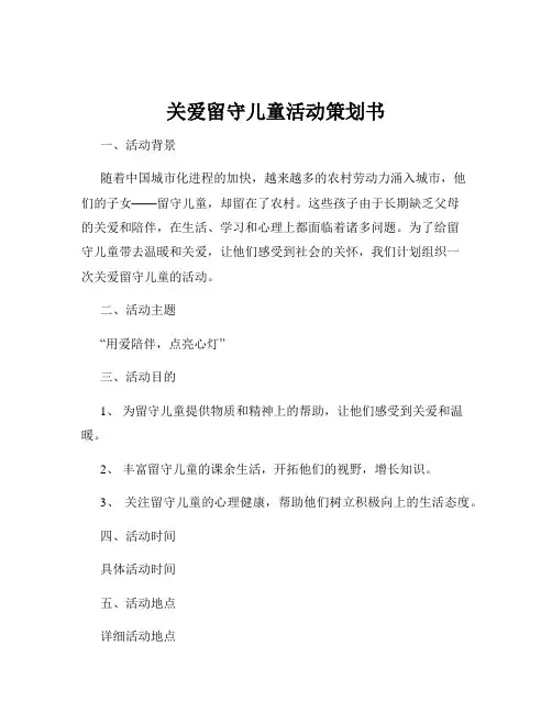 关爱留守儿童活动策划书