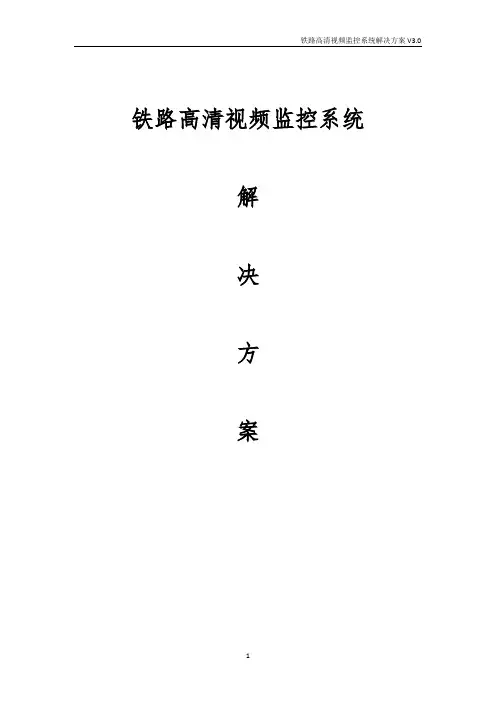 铁路高清视频监控系统解决方案
