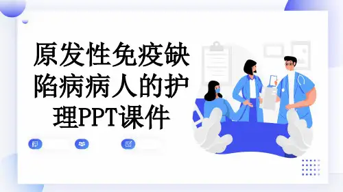 原发性免疫缺陷病病人的护理PPT课件