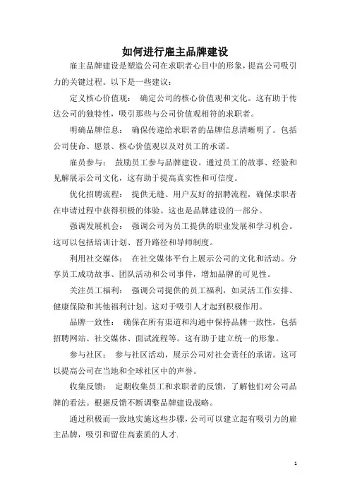 如何进行雇主品牌建设