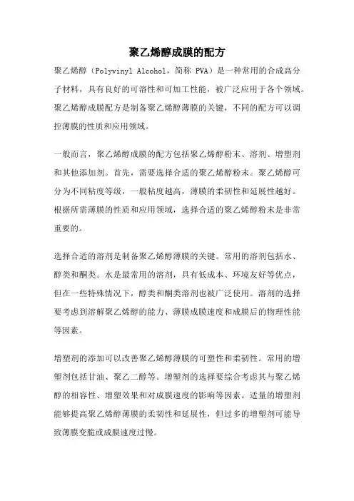 聚乙烯醇成膜的配方