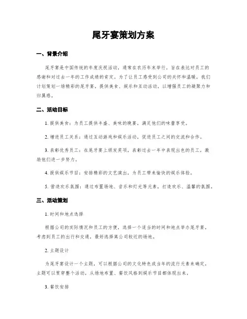 尾牙宴策划方案