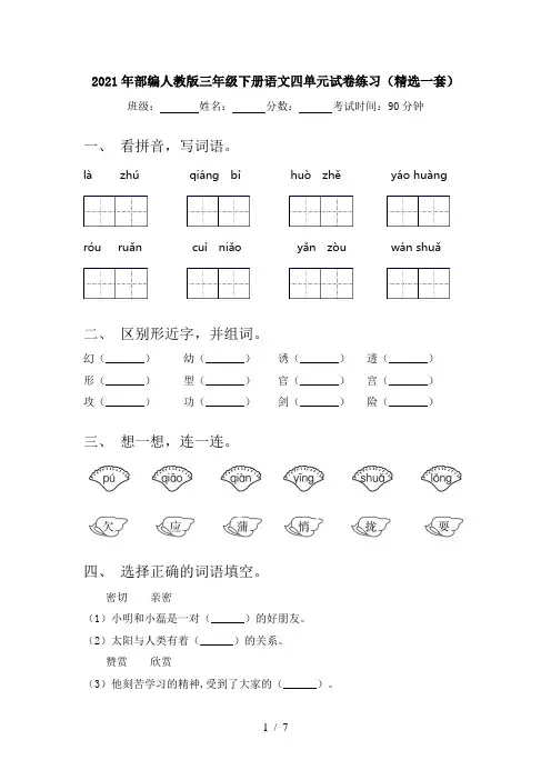 2021年部编人教版三年级下册语文四单元试卷练习(精选一套)
