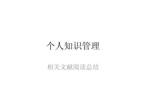 个人知识管理
