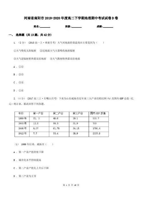 河南省南阳市2019-2020年度高二下学期地理期中考试试卷D卷